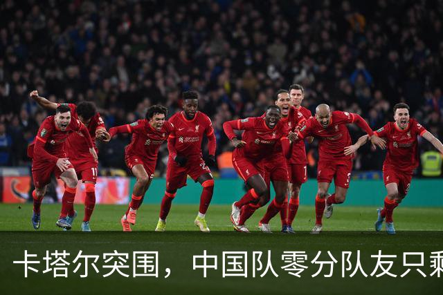 卡塔尔突围，中国队零分队友只剩8个了